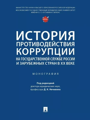 История противодействия коррупции на государственной службе России и зарубежных стран в XX веке. Монография.-М.:Проспект,2023.- купить в магазине Кассандра, фото, 9785392369553, 