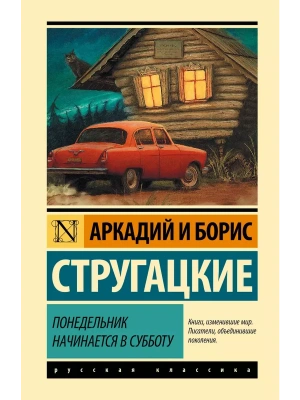 Понедельник начинается в субботу- купить в магазине Кассандра, фото, 9785171125837, 