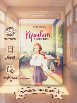 Привет, я новенькая - купить в магазине Кассандра, фото, 9785222464984, 