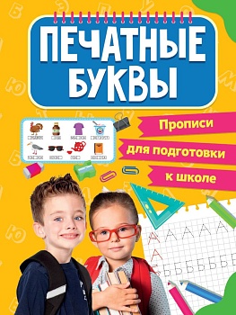 ПРОПИСИ.ПЕЧАТНЫЕ БУКВЫ - купить в магазине Кассандра, фото, 9785378318766, 