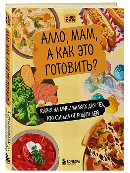 Алло, мам, а как это готовить? Кухня на минималках для тех, кто съехал от родителей - купить в магазине Кассандра, фото, 9785042182846, 