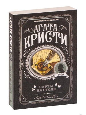 Карты на столе- купить в магазине Кассандра, фото, 9785041028060, 