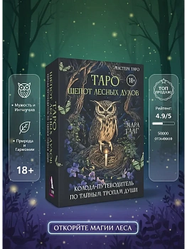 Таро шепот лесных духов. Колода путеводитель по тайным тропам души - купить в магазине Кассандра, фото, 9785171778224, 