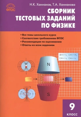 Вако.9кл.Физика.Сборник тестовых заданий по физике.ФГОС- купить в магазине Кассандра, фото, 9785408021567, 