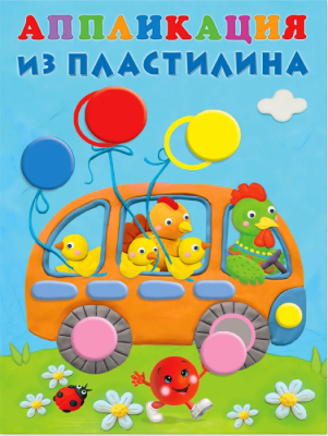 Аппликации из пластилина. Автобус- купить в магазине Кассандра, фото, 9785783327810, 
