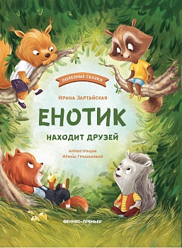 Енотик находит друзей - купить в магазине Кассандра, фото, 9785222468869, 