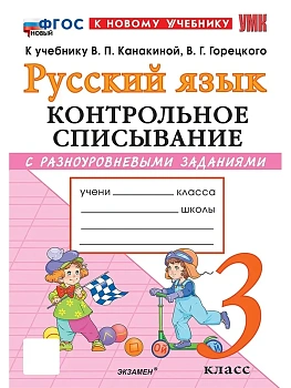 Русский язык 3кл.Канакина.Контрольное списывание.ФГОС НОВЫЙ (к новому учебнику) Школа России - купить в магазине Кассандра, фото, 9785377222828, 