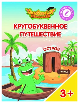 Кругобуквенное путешествие. Остров П - купить в магазине Кассандра, фото, 9785090529273, 