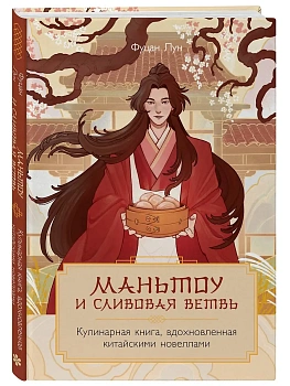 Маньтоу и сливовая ветвь. Кулинарная книга, вдохновленная китайскими новеллами - купить в магазине Кассандра, фото, 9785041959593, 