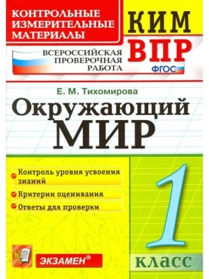 КИМ-ВПР. 1 класс Окружающий мир. 2023. ФГОС НОВЫЙ- купить в магазине Кассандра, фото, 9785377190455, 