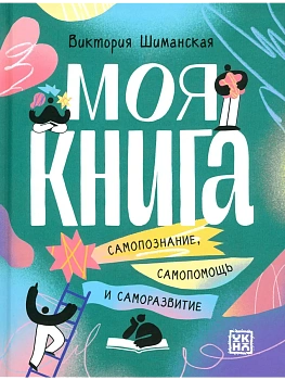 Моя книга: самопознание, самопомощь и саморазвитие - купить в магазине Кассандра, фото, 9785222399521, 