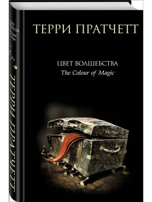 Цвет волшебства- купить в магазине Кассандра, фото, 9785699156290, 
