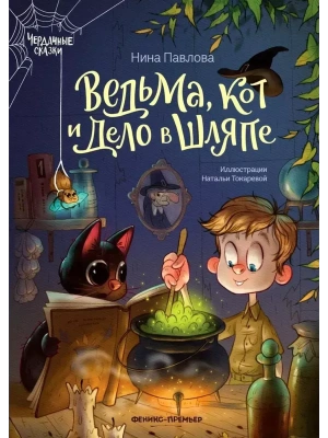Ведьма, кот и дело в шляпе- купить в магазине Кассандра, фото, 9785222461297, 