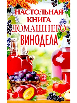 Настольная книга домашнего винодела - купить в магазине Кассандра, фото, 9785227111722, 