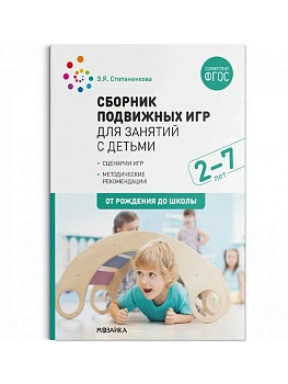ФГОС.ФОП.Сборник подвижных игр для занятий с детьми 2-7 лет. - купить в магазине Кассандра, фото, 9785431544101, 