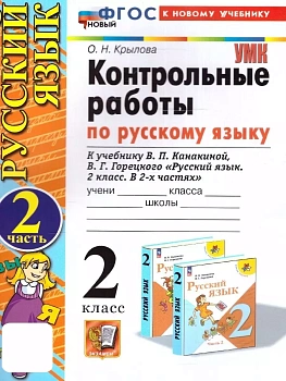 Русский язык 2кл.Канакина.Контрольные работы.ч.2.ФГОС НОВЫЙ (к новому учебнику) - купить в магазине Кассандра, фото, 9785377201434, 