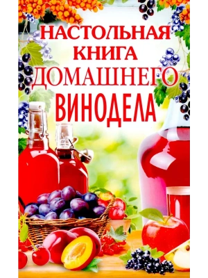 Настольная книга домашнего винодела- купить в магазине Кассандра, фото, 9785227111722, 