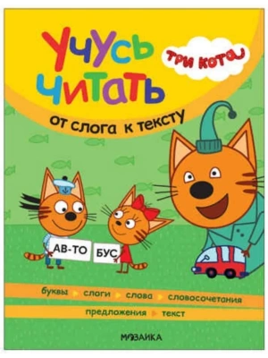 Три кота. Учусь читать. От слога к тексту- купить в магазине Кассандра, фото, 9785431540134, 