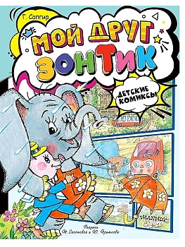 Мой друг зонтик - купить в магазине Кассандра, фото, 9785171630171, 