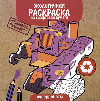 ЭКО раскраска. Суперроботы - купить в магазине Кассандра, фото, 9785995155683, 