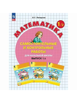 Самостоятельные и контрольные работы по математике для начальной школы. 1 класс. Выпуск 1. Вариант 2. - купить в магазине Кассандра, фото, 9785091229752, 