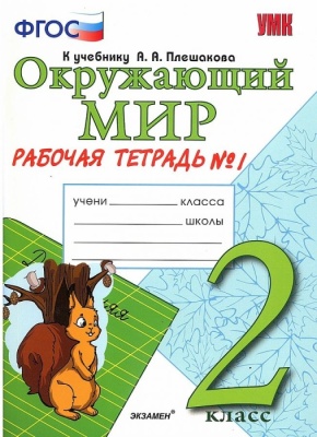 Окружающий мир 2кл.Плешаков.Рабочая тетрадь.ч.1.2020ФГОС. УМК- купить в магазине Кассандра, фото, 9785377114147, 
