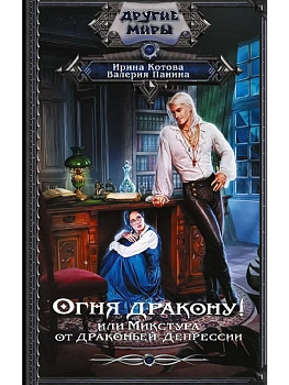 Огня дракону! или Микстура от драконьей депрессии - купить в магазине Кассандра, фото, 9785171779085, 