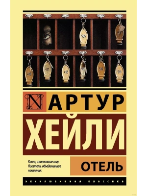 Отель- купить в магазине Кассандра, фото, 9785171107253, 