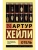 Отель- купить в магазине Кассандра, 9785171107253, Отель- купить в магазине Кассандра, фото, 9785171107253,