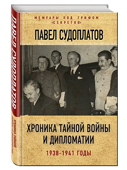 Хроника тайной войны и дипломатии. 1938-1941 годы - купить в магазине Кассандра, фото, 9785906979698, 