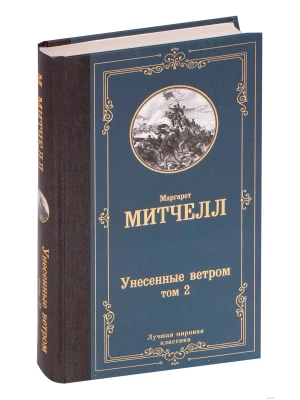 Унесенные ветром т. 2- купить в магазине Кассандра, фото, 9785171229122, 