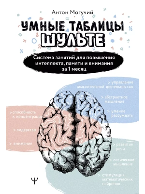 Умные Таблицы Шульте. Система занятий для повышения интеллекта, памяти и внимания за 1 месяц!- купить в магазине Кассандра, фото, 9785171617363, 