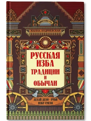 Русская изба: традиции и обычаи- купить в магазине Кассандра, фото, 9785222402580, 