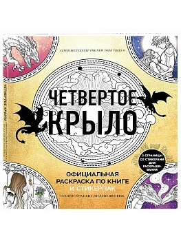 Официальная раскраска по книге и стикерпак "Четвертое крыло" - купить в магазине Кассандра, фото, 9785042312779, 