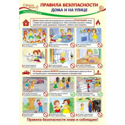 Плакат А3. Правила безопасности дома и на улице- купить в магазине Кассандра, фото, , 