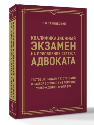 Квалификационный экзамен на присвоение статуса адвоката. Тестовые задания с ответами и разбор вопросов из перечня, утвержденного ФПА РФ- купить в магазине Кассандра, фото, 9785171767242, 