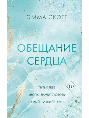 Обещание сердца- купить в магазине Кассандра, фото, 9785041936716, 