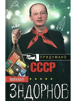 Придумано в СССР - купить в магазине Кассандра, фото, 9785227111449, 