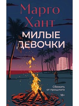 Милые девочки - купить в магазине Кассандра, фото, 9785389265554, 