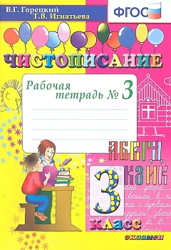 Чистописание 3кл.Рабочая тетрадь №3. ФГОС.2022 - купить в магазине Кассандра, фото, 9785377175933, 