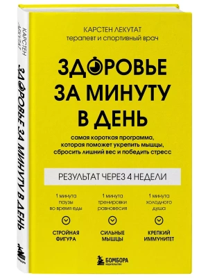 Здоровье за минуту в день. Самая короткая программа, которая поможет укрепить мышцы, сбросить лишний вес и победить стресс- купить в магазине Кассандра, фото, 9785041897116, 