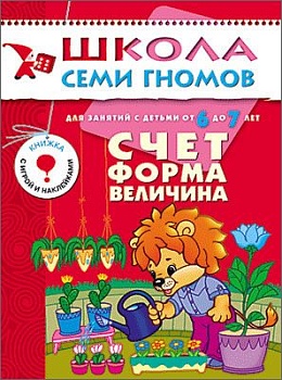 ШСГ.Седьмой год.6-7.Счет,форма,величина - купить в магазине Кассандра, фото, 9785867751746, 