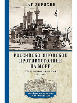 Российско-японское противостояние на море. Дуэль флотов и разведок. 1875-1922 - купить в магазине Кассандра, фото, 9785227111975, 