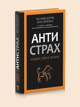 Антистрах. От тревоги к действию: твои инструменты для новой реальности. - купить в магазине Кассандра, фото, 9785386154233, 