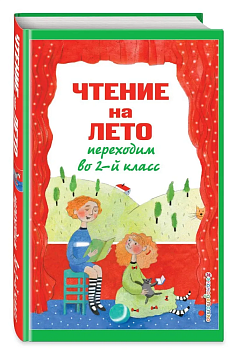 Чтение на лето. Переходим во 2-й класс. - купить в магазине Кассандра, фото, 9785041999704, 
