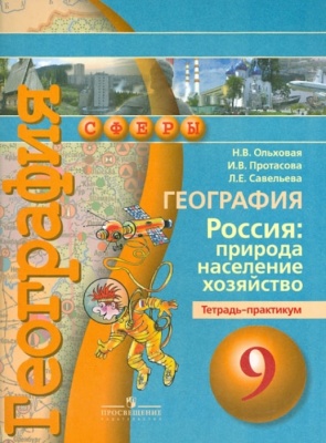 География 9 класс Сферы. Тетрадь-практикум. 2014- купить в магазине Кассандра, фото, 9785090317825, 