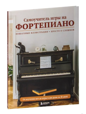 Самоучитель игры на фортепиано (новое оформление)- купить в магазине Кассандра, фото, 9785041721275, 