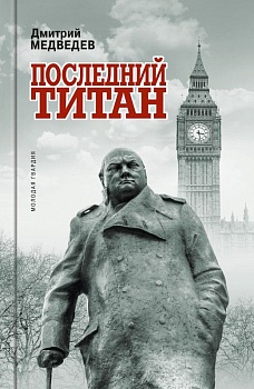 Уинстон Черчилль: Последний титан - купить в магазине Кассандра, фото, 9785235045125, 