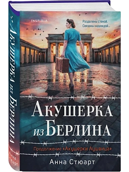 Акушерка из Берлина - купить в магазине Кассандра, фото, 9785042376726, 