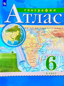 Атлас по географии 6кл.Традиционный.(РГО).2023 - купить в магазине Кассандра, фото, 9785090976862, 